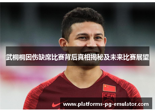 武桐桐因伤缺席比赛背后真相揭秘及未来比赛展望 武桐桐因伤缺席比赛背后真相揭秘及未来比赛展望