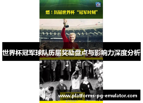 世界杯冠军球队历届奖励盘点与影响力深度分析 世界杯冠军球队历届奖励盘点与影响力深度分析
