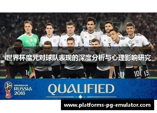 世界杯魔咒对球队表现的深度分析与心理影响研究 世界杯魔咒对球队表现的深度分析与心理影响研究