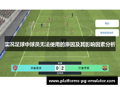 实况足球中球员无法使用的原因及其影响因素分析 实况足球中球员无法使用的原因及其影响因素分析