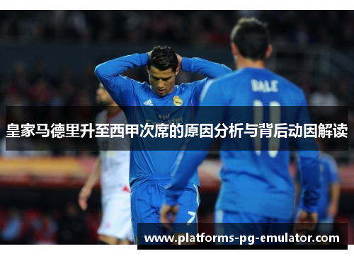 皇家马德里升至西甲次席的原因分析与背后动因解读 皇家马德里升至西甲次席的原因分析与背后动因解读