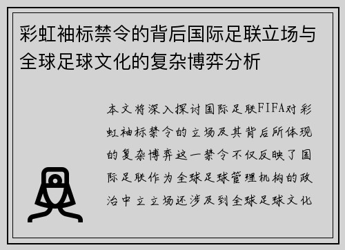 彩虹袖标禁令的背后国际足联立场与全球足球文化的复杂博弈分析 彩虹袖标禁令的背后国际足联立场与全球足球文化的复杂博弈分析