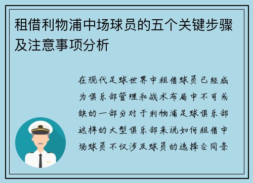 租借利物浦中场球员的五个关键步骤及注意事项分析 租借利物浦中场球员的五个关键步骤及注意事项分析