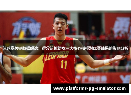 篮球赛关键数据解读:得分篮板助攻三大核心指标对比赛结果的影响分析 篮球赛关键数据解读:得分篮板助攻三大核心指标对比赛结果的影响分析