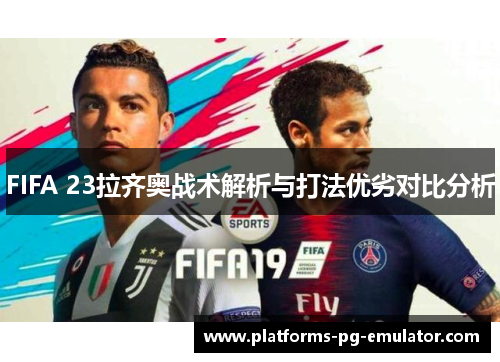 FIFA 23拉齐奥战术解析与打法优劣对比分析