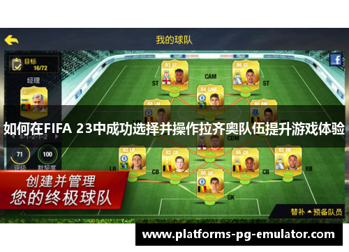 如何在FIFA 23中成功选择并操作拉齐奥队伍提升游戏体验 如何在FIFA 23中成功选择并操作拉齐奥队伍提升游戏体验