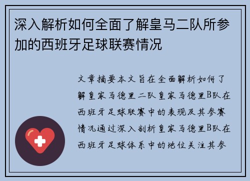 深入解析如何全面了解皇马二队所参加的西班牙足球联赛情况 深入解析如何全面了解皇马二队所参加的西班牙足球联赛情况