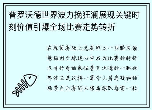 普罗沃德世界波力挽狂澜展现关键时刻价值引爆全场比赛走势转折 普罗沃德世界波力挽狂澜展现关键时刻价值引爆全场比赛走势转折