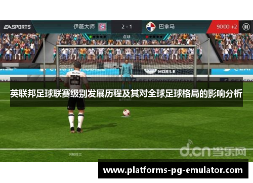 英联邦足球联赛级别发展历程及其对全球足球格局的影响分析 英联邦足球联赛级别发展历程及其对全球足球格局的影响分析