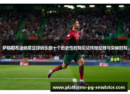 萨格勒布迪纳摩足球俱乐部十个历史性时刻见证辉煌征程与荣耀时刻 萨格勒布迪纳摩足球俱乐部十个历史性时刻见证辉煌征程与荣耀时刻