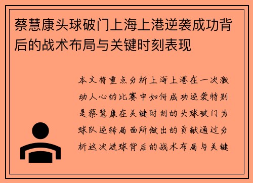 蔡慧康头球破门上海上港逆袭成功背后的战术布局与关键时刻表现 蔡慧康头球破门上海上港逆袭成功背后的战术布局与关键时刻表现