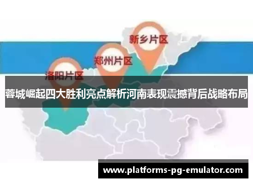 蓉城崛起四大胜利亮点解析河南表现震撼背后战略布局 蓉城崛起四大胜利亮点解析河南表现震撼背后战略布局