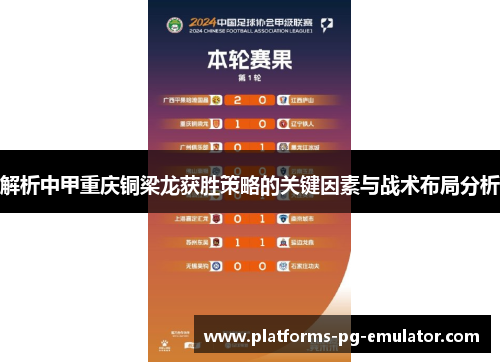 解析中甲重庆铜梁龙获胜策略的关键因素与战术布局分析 解析中甲重庆铜梁龙获胜策略的关键因素与战术布局分析