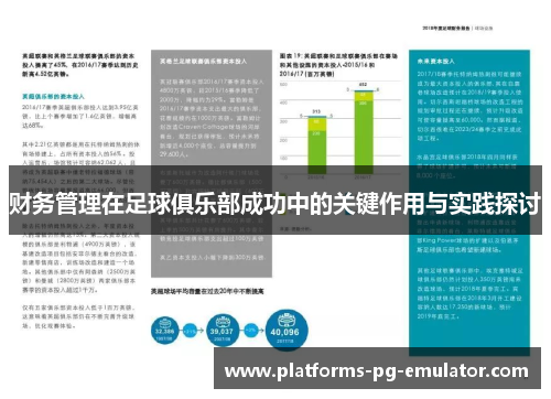 财务管理在足球俱乐部成功中的关键作用与实践探讨 财务管理在足球俱乐部成功中的关键作用与实践探讨
