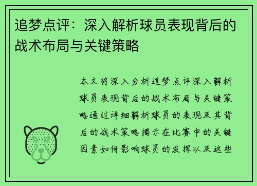 追梦点评:深入解析球员表现背后的战术布局与关键策略 追梦点评:深入解析球员表现背后的战术布局与关键策略
