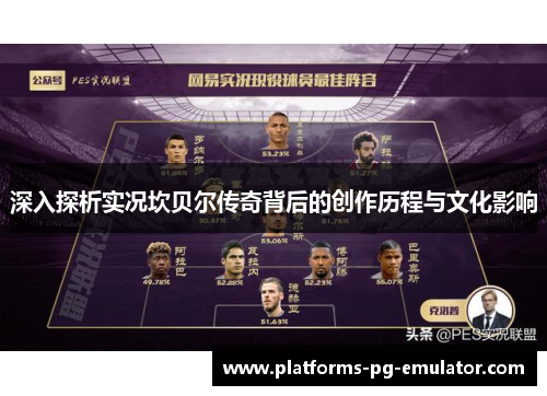 深入探析实况坎贝尔传奇背后的创作历程与文化影响 深入探析实况坎贝尔传奇背后的创作历程与文化影响