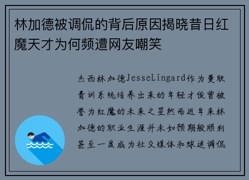 林加德被调侃的背后原因揭晓昔日红魔天才为何频遭网友嘲笑 林加德被调侃的背后原因揭晓昔日红魔天才为何频遭网友嘲笑