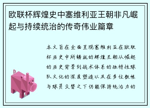 欧联杯辉煌史中塞维利亚王朝非凡崛起与持续统治的传奇伟业篇章 欧联杯辉煌史中塞维利亚王朝非凡崛起与持续统治的传奇伟业篇章