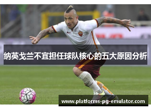 纳英戈兰不宜担任球队核心的五大原因分析 纳英戈兰不宜担任球队核心的五大原因分析