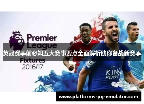 英冠赛季前必知五大赛事要点全面解析助你备战新赛季