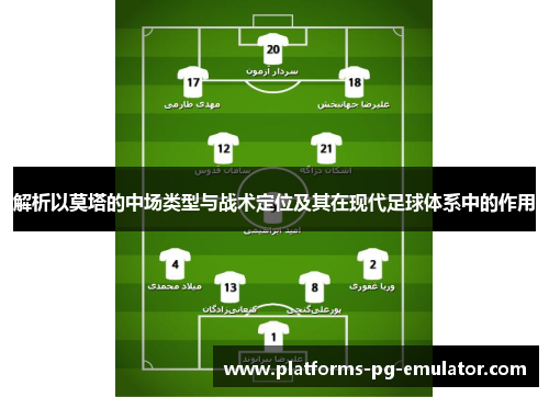 解析以莫塔的中场类型与战术定位及其在现代足球体系中的作用 解析以莫塔的中场类型与战术定位及其在现代足球体系中的作用