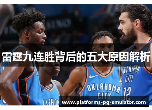 雷霆九连胜背后的五大原因解析 雷霆九连胜背后的五大原因解析