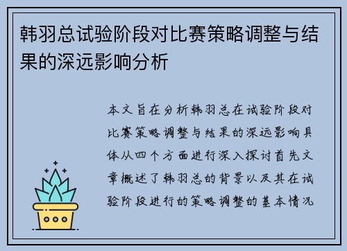 韩羽总试验阶段对比赛策略调整与结果的深远影响分析 韩羽总试验阶段对比赛策略调整与结果的深远影响分析