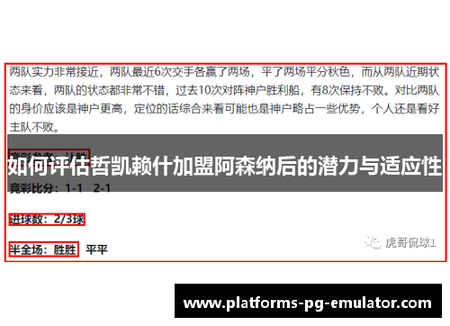 如何评估哲凯赖什加盟阿森纳后的潜力与适应性 如何评估哲凯赖什加盟阿森纳后的潜力与适应性
