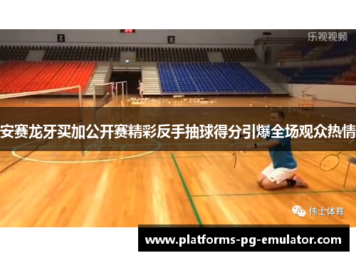 安赛龙牙买加公开赛精彩反手抽球得分引爆全场观众热情