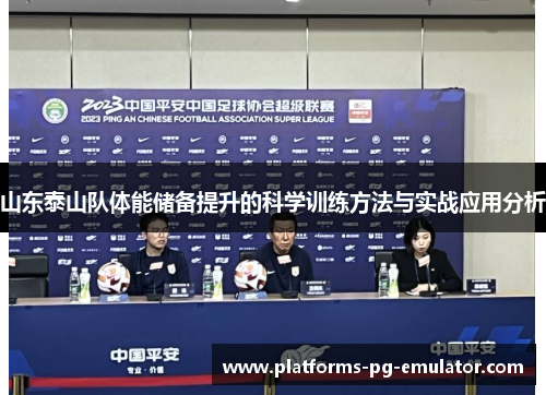山东泰山队体能储备提升的科学训练方法与实战应用分析 山东泰山队体能储备提升的科学训练方法与实战应用分析