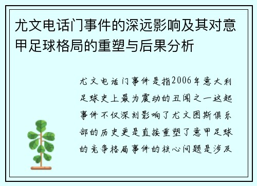 尤文电话门事件的深远影响及其对意甲足球格局的重塑与后果分析