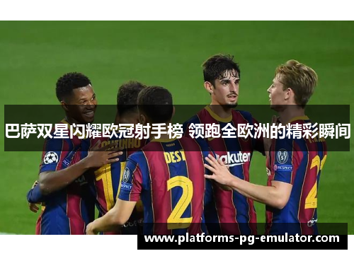 巴萨双星闪耀欧冠射手榜 领跑全欧洲的精彩瞬间