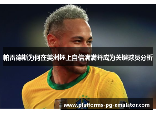 帕雷德斯为何在美洲杯上自信满满并成为关键球员分析
