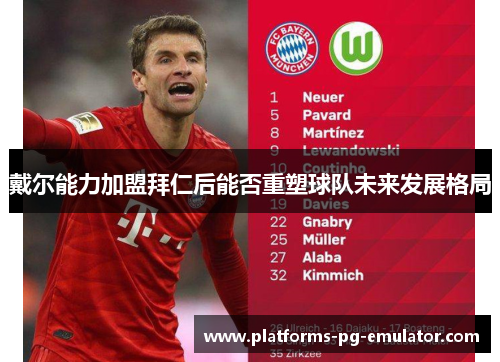 戴尔能力加盟拜仁后能否重塑球队未来发展格局 戴尔能力加盟拜仁后能否重塑球队未来发展格局