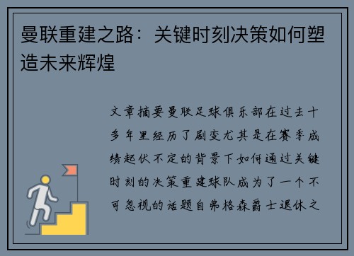 曼联重建之路:关键时刻决策如何塑造未来辉煌 曼联重建之路:关键时刻决策如何塑造未来辉煌