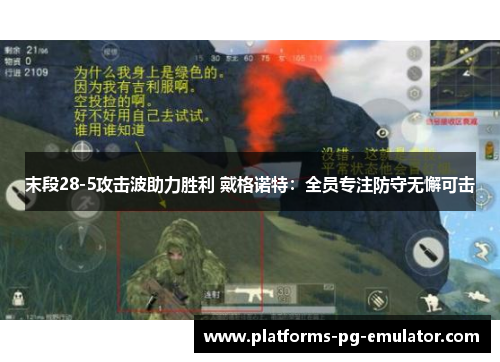 末段28-5攻击波助力胜利 戴格诺特:全员专注防守无懈可击 末段28-5攻击波助力胜利 戴格诺特:全员专注防守无懈可击