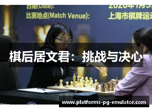 棋后居文君：挑战与决心