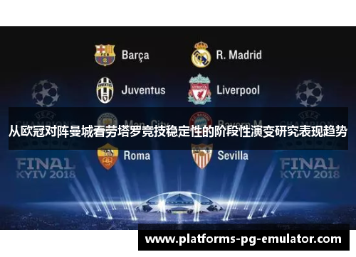 从欧冠对阵曼城看劳塔罗竞技稳定性的阶段性演变研究表现趋势