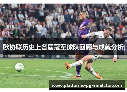 欧协联历史上各届冠军球队回顾与成就分析