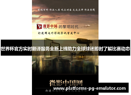 世界杯官方实时翻译服务全新上线助力全球球迷即时了解比赛动态