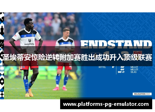 圣埃蒂安惊险逆转附加赛胜出成功升入顶级联赛