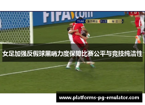 女足加强反假球黑哨力度保障比赛公平与竞技纯洁性