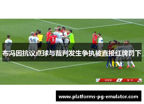 布冯因抗议点球与裁判发生争执被直接红牌罚下