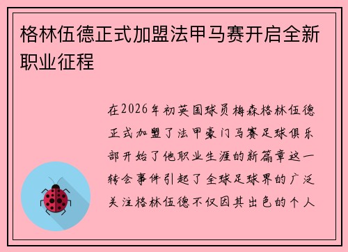 格林伍德正式加盟法甲马赛开启全新职业征程