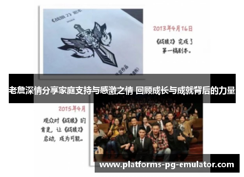 老詹深情分享家庭支持与感激之情 回顾成长与成就背后的力量
