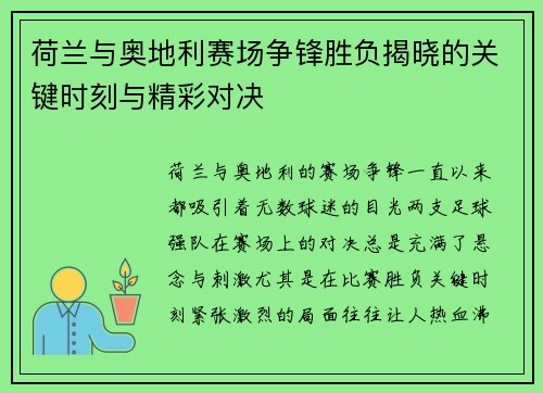 荷兰与奥地利赛场争锋胜负揭晓的关键时刻与精彩对决