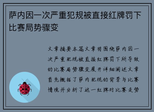 萨内因一次严重犯规被直接红牌罚下比赛局势骤变
