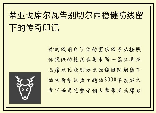蒂亚戈席尔瓦告别切尔西稳健防线留下的传奇印记
