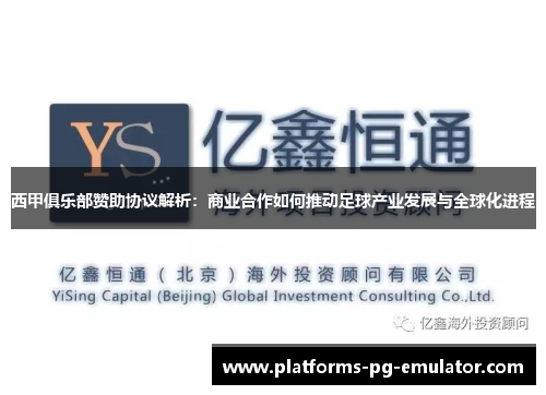 西甲俱乐部赞助协议解析：商业合作如何推动足球产业发展与全球化进程