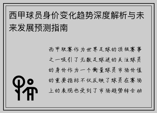 西甲球员身价变化趋势深度解析与未来发展预测指南